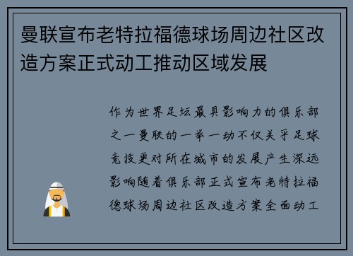 曼联宣布老特拉福德球场周边社区改造方案正式动工推动区域发展 曼联宣布老特拉福德球场周边社区改造方案正式动工推动区域发展