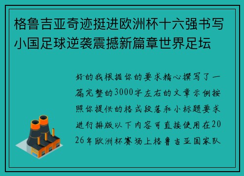 格鲁吉亚奇迹挺进欧洲杯十六强书写小国足球逆袭震撼新篇章世界足坛 格鲁吉亚奇迹挺进欧洲杯十六强书写小国足球逆袭震撼新篇章世界足坛