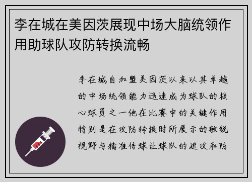 李在城在美因茨展现中场大脑统领作用助球队攻防转换流畅 李在城在美因茨展现中场大脑统领作用助球队攻防转换流畅