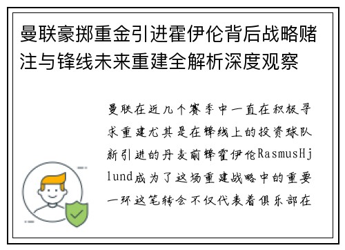 曼联豪掷重金引进霍伊伦背后战略赌注与锋线未来重建全解析深度观察