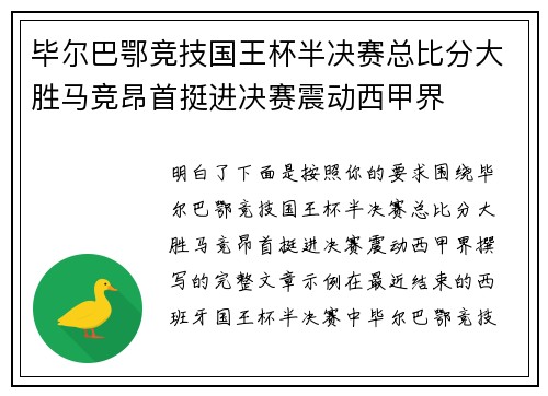 毕尔巴鄂竞技国王杯半决赛总比分大胜马竞昂首挺进决赛震动西甲界 毕尔巴鄂竞技国王杯半决赛总比分大胜马竞昂首挺进决赛震动西甲界