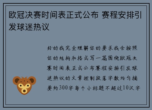 欧冠决赛时间表正式公布 赛程安排引发球迷热议 欧冠决赛时间表正式公布 赛程安排引发球迷热议