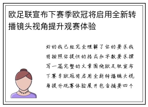 欧足联宣布下赛季欧冠将启用全新转播镜头视角提升观赛体验 欧足联宣布下赛季欧冠将启用全新转播镜头视角提升观赛体验