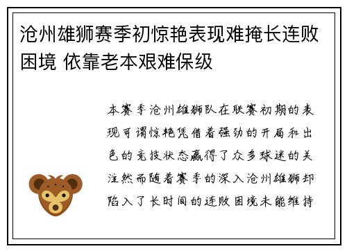 沧州雄狮赛季初惊艳表现难掩长连败困境 依靠老本艰难保级 沧州雄狮赛季初惊艳表现难掩长连败困境 依靠老本艰难保级