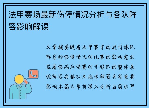 法甲赛场最新伤停情况分析与各队阵容影响解读 法甲赛场最新伤停情况分析与各队阵容影响解读