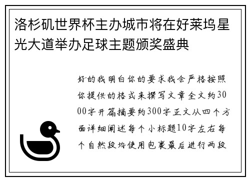 洛杉矶世界杯主办城市将在好莱坞星光大道举办足球主题颁奖盛典 洛杉矶世界杯主办城市将在好莱坞星光大道举办足球主题颁奖盛典