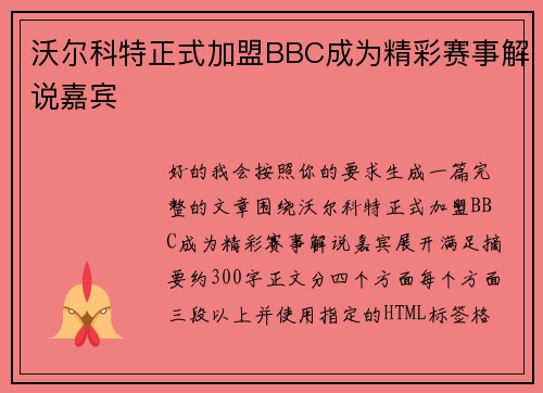沃尔科特正式加盟BBC成为精彩赛事解说嘉宾 沃尔科特正式加盟BBC成为精彩赛事解说嘉宾