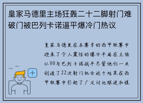 皇家马德里主场狂轰二十二脚射门难破门被巴列卡诺逼平爆冷门热议 皇家马德里主场狂轰二十二脚射门难破门被巴列卡诺逼平爆冷门热议