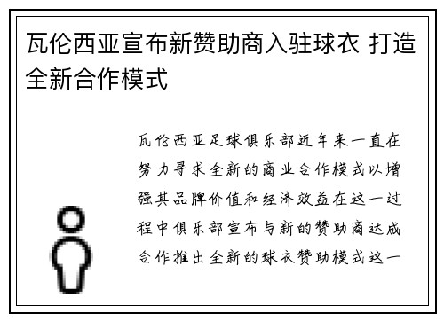 瓦伦西亚宣布新赞助商入驻球衣 打造全新合作模式 瓦伦西亚宣布新赞助商入驻球衣 打造全新合作模式
