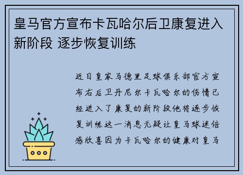 皇马官方宣布卡瓦哈尔后卫康复进入新阶段 逐步恢复训练