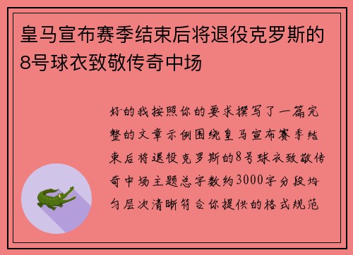 皇马宣布赛季结束后将退役克罗斯的8号球衣致敬传奇中场 皇马宣布赛季结束后将退役克罗斯的8号球衣致敬传奇中场
