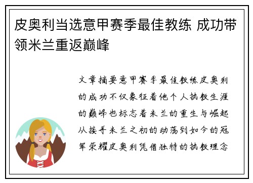 皮奥利当选意甲赛季最佳教练 成功带领米兰重返巅峰 皮奥利当选意甲赛季最佳教练 成功带领米兰重返巅峰
