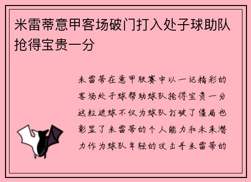 米雷蒂意甲客场破门打入处子球助队抢得宝贵一分 米雷蒂意甲客场破门打入处子球助队抢得宝贵一分