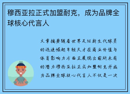 穆西亚拉正式加盟耐克,成为品牌全球核心代言人 穆西亚拉正式加盟耐克,成为品牌全球核心代言人
