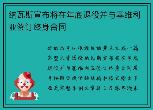 纳瓦斯宣布将在年底退役并与塞维利亚签订终身合同