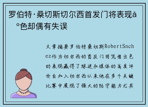 罗伯特·桑切斯切尔西首发门将表现出色却偶有失误 罗伯特·桑切斯切尔西首发门将表现出色却偶有失误