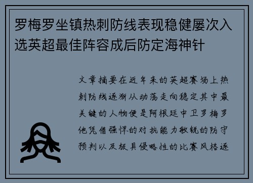 罗梅罗坐镇热刺防线表现稳健屡次入选英超最佳阵容成后防定海神针 罗梅罗坐镇热刺防线表现稳健屡次入选英超最佳阵容成后防定海神针