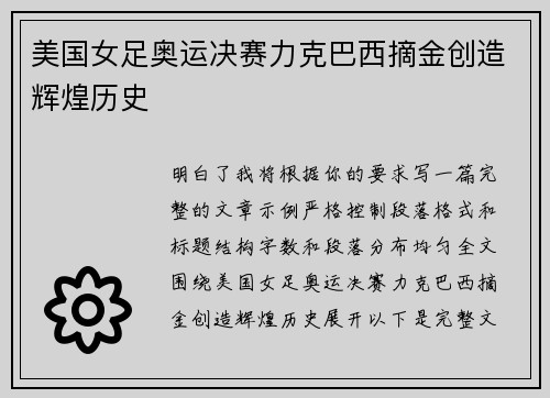 美国女足奥运决赛力克巴西摘金创造辉煌历史