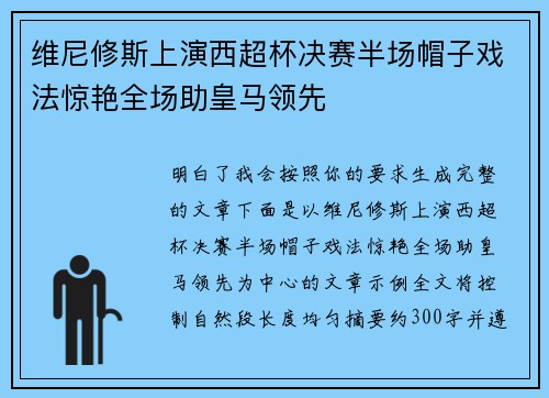 维尼修斯上演西超杯决赛半场帽子戏法惊艳全场助皇马领先 维尼修斯上演西超杯决赛半场帽子戏法惊艳全场助皇马领先
