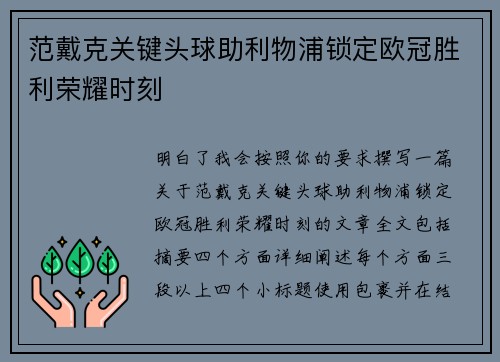 范戴克关键头球助利物浦锁定欧冠胜利荣耀时刻 范戴克关键头球助利物浦锁定欧冠胜利荣耀时刻