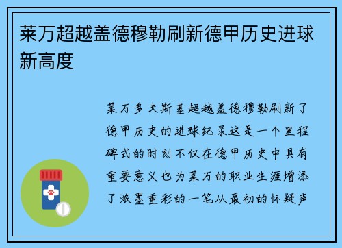 莱万超越盖德穆勒刷新德甲历史进球新高度 莱万超越盖德穆勒刷新德甲历史进球新高度