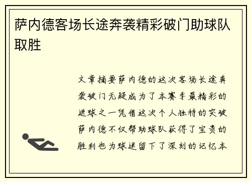萨内德客场长途奔袭精彩破门助球队取胜 萨内德客场长途奔袭精彩破门助球队取胜