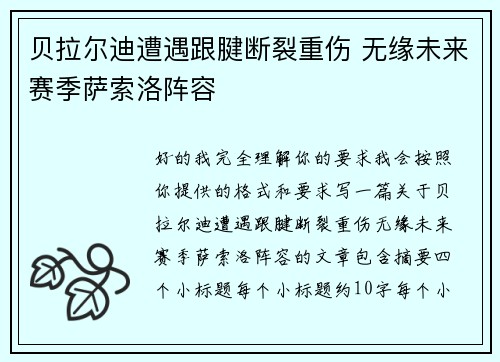 贝拉尔迪遭遇跟腱断裂重伤 无缘未来赛季萨索洛阵容 贝拉尔迪遭遇跟腱断裂重伤 无缘未来赛季萨索洛阵容