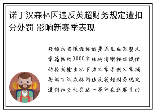 诺丁汉森林因违反英超财务规定遭扣分处罚 影响新赛季表现 诺丁汉森林因违反英超财务规定遭扣分处罚 影响新赛季表现