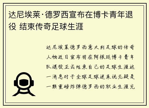 达尼埃莱·德罗西宣布在博卡青年退役 结束传奇足球生涯 达尼埃莱·德罗西宣布在博卡青年退役 结束传奇足球生涯