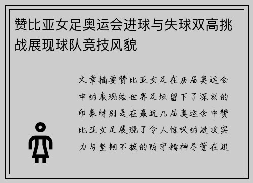 赞比亚女足奥运会进球与失球双高挑战展现球队竞技风貌 赞比亚女足奥运会进球与失球双高挑战展现球队竞技风貌